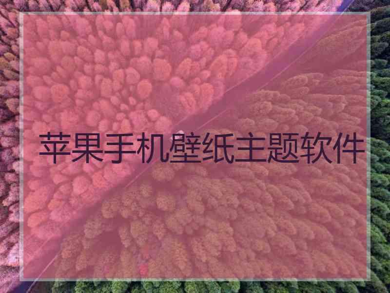 苹果手机壁纸主题软件