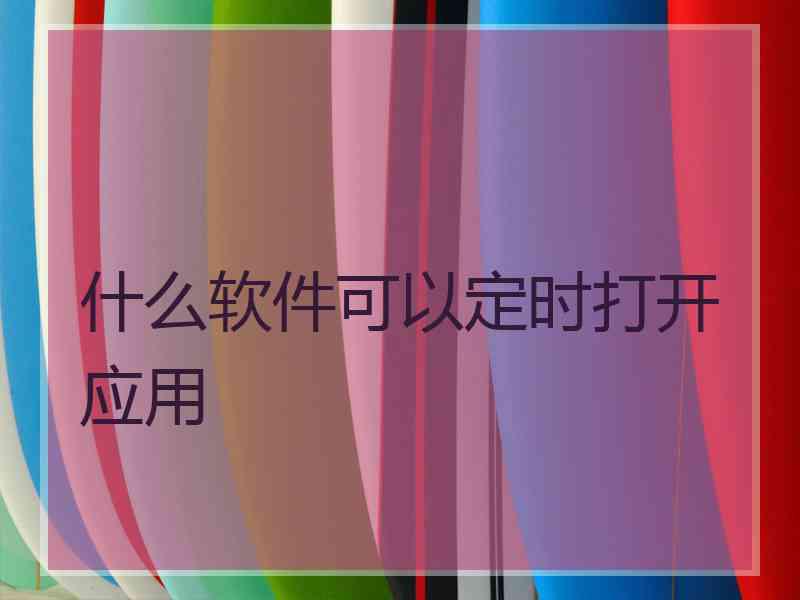 什么软件可以定时打开应用