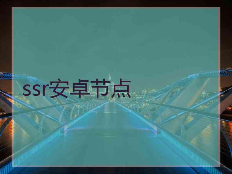 ssr安卓节点