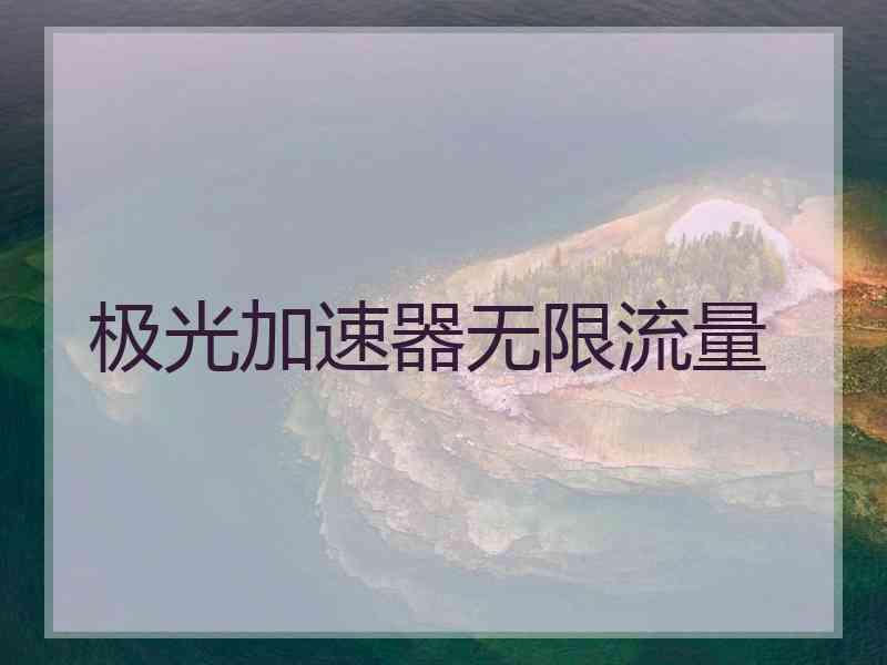 极光加速器无限流量