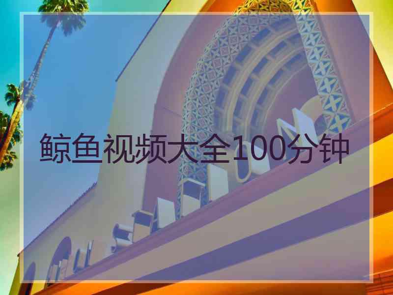 鲸鱼视频大全100分钟