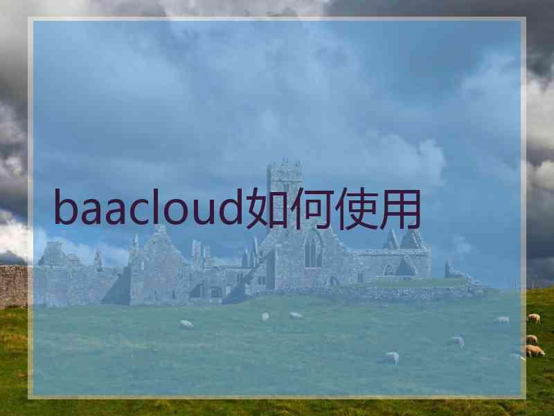 baacloud如何使用