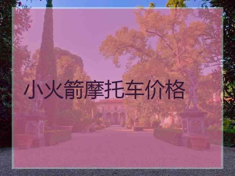 小火箭摩托车价格