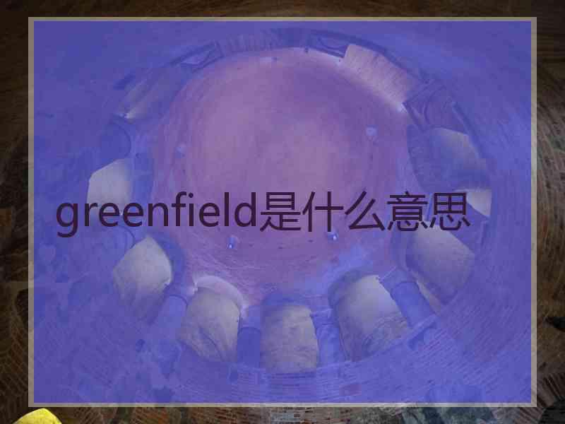 greenfield是什么意思