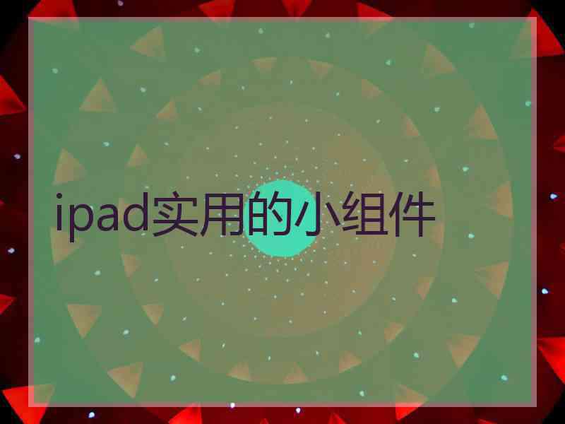 ipad实用的小组件