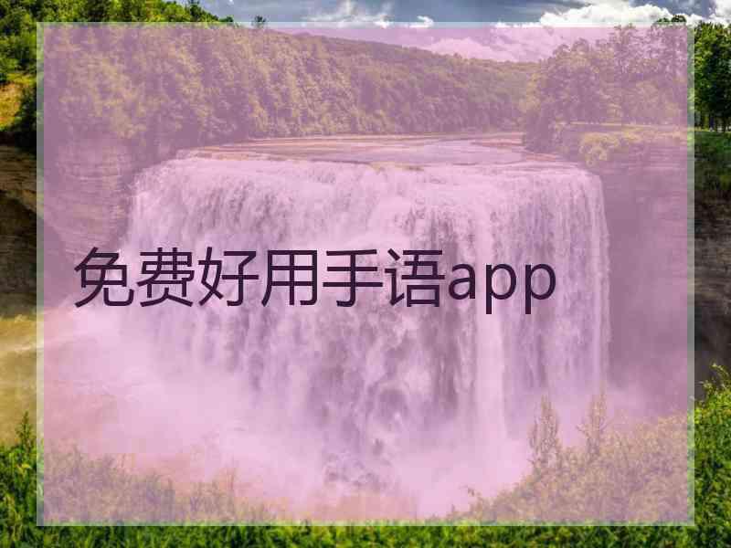 免费好用手语app