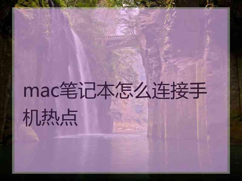 mac笔记本怎么连接手机热点