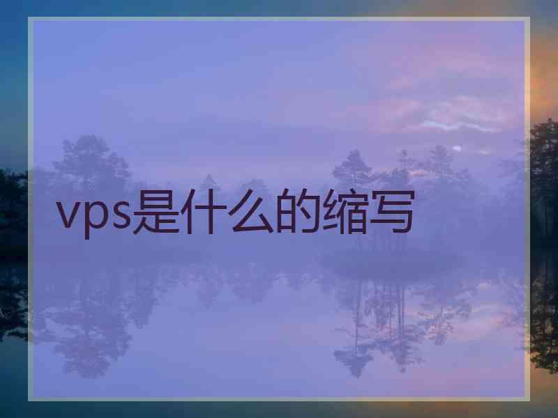 vps是什么的缩写