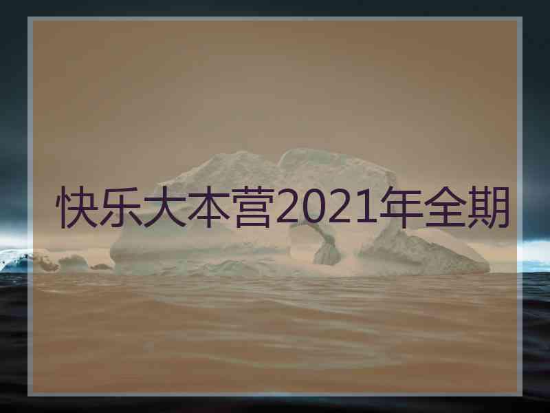 快乐大本营2021年全期