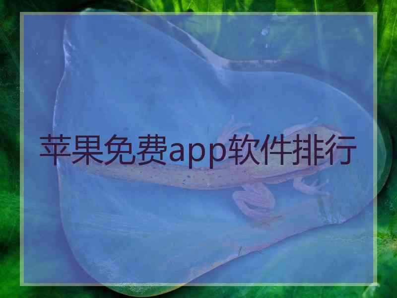 苹果免费app软件排行