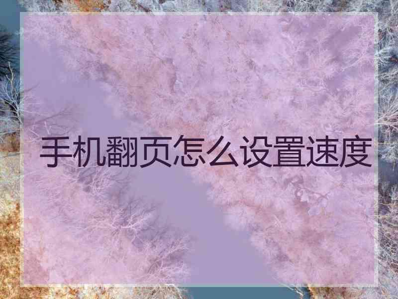 手机翻页怎么设置速度