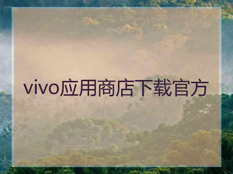 vivo应用商店下载官方