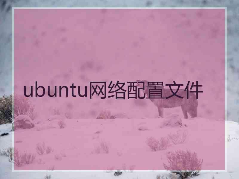 ubuntu网络配置文件