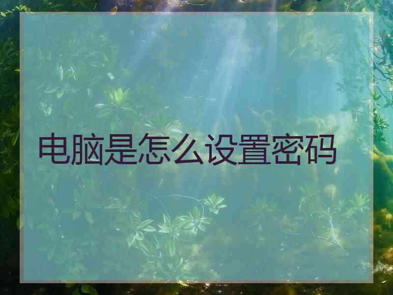 电脑是怎么设置密码