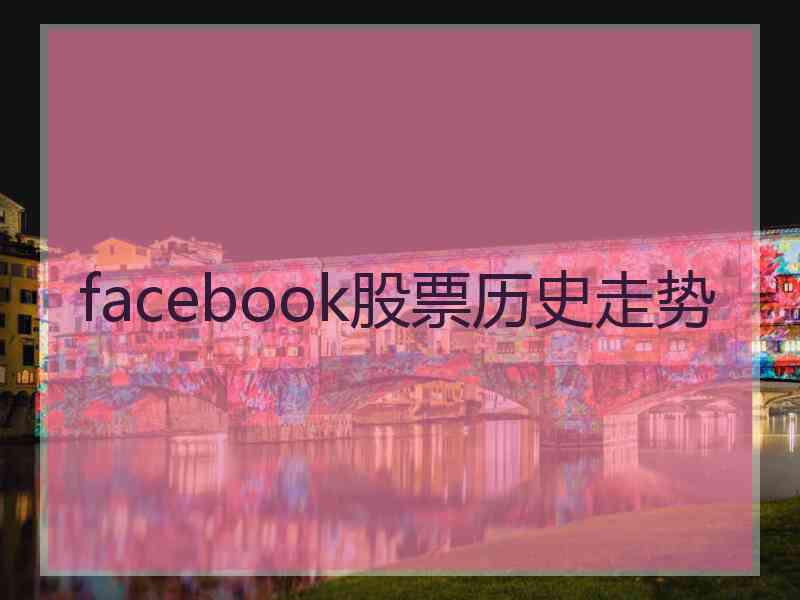 facebook股票历史走势