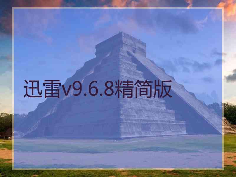 迅雷v9.6.8精简版