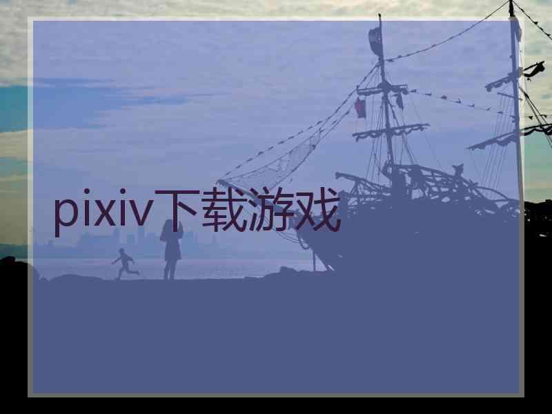 pixiv下载游戏