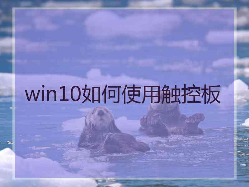 win10如何使用触控板