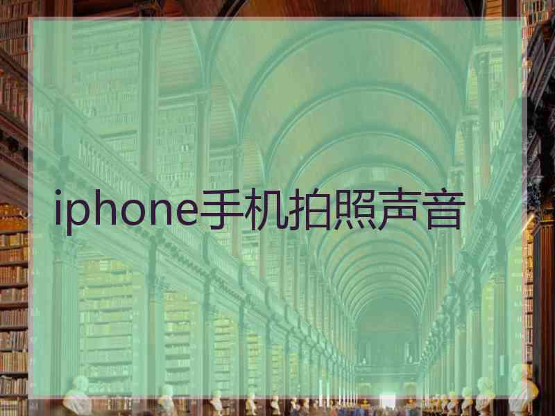 iphone手机拍照声音