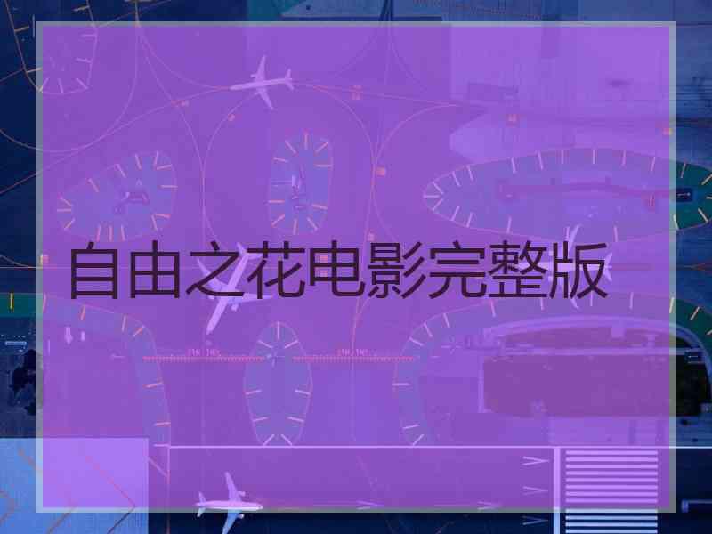 自由之花电影完整版