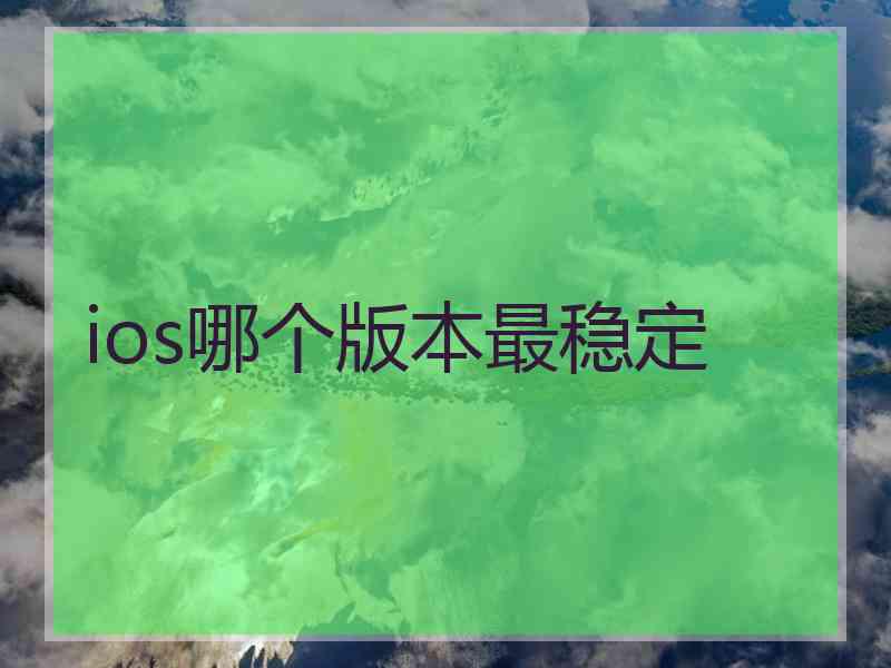 ios哪个版本最稳定