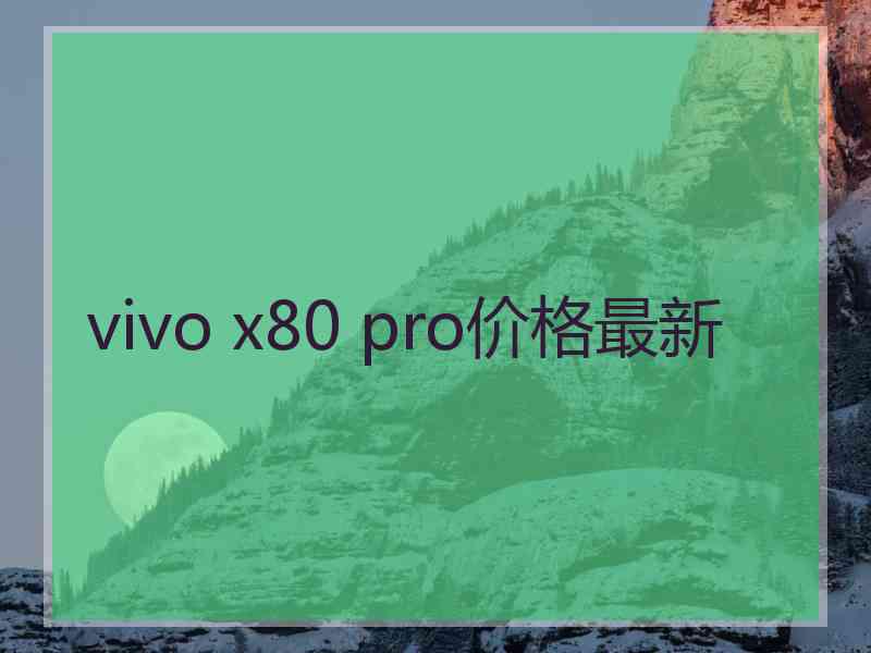 vivo x80 pro价格最新