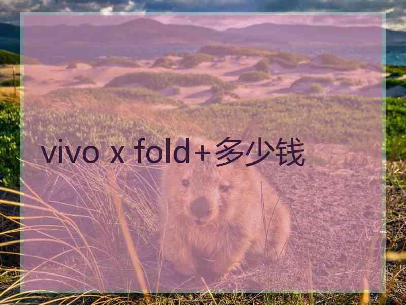 vivo x fold+多少钱