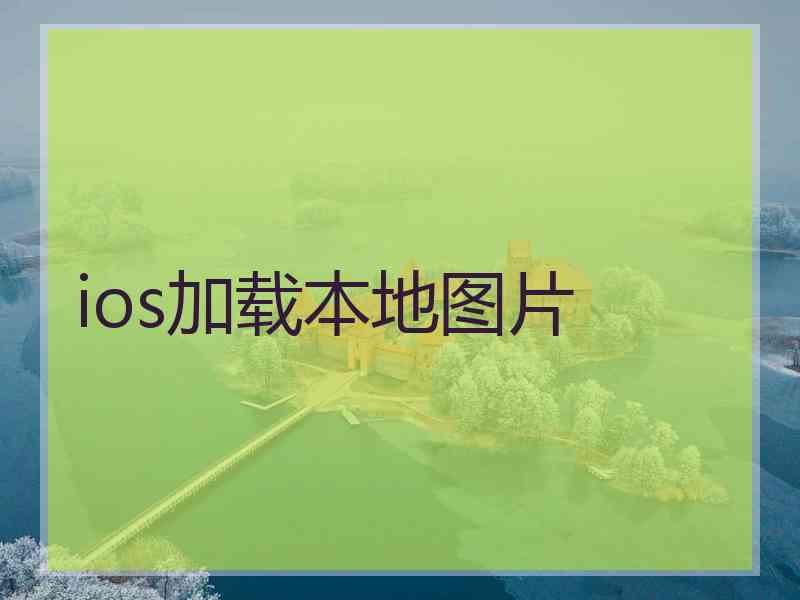 ios加载本地图片