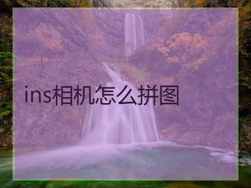 ins相机怎么拼图