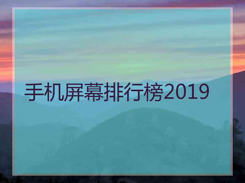 手机屏幕排行榜2019