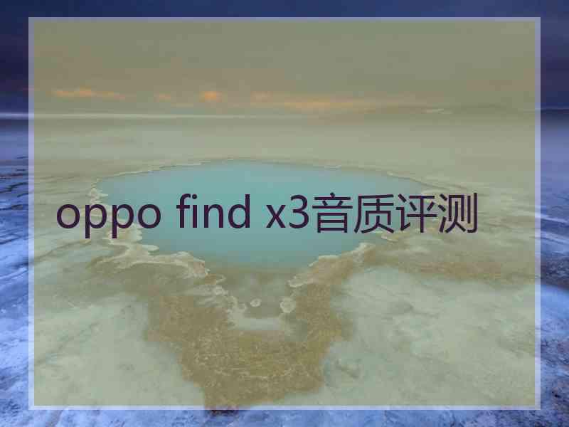 oppo find x3音质评测