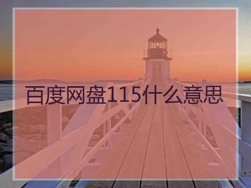 百度网盘115什么意思