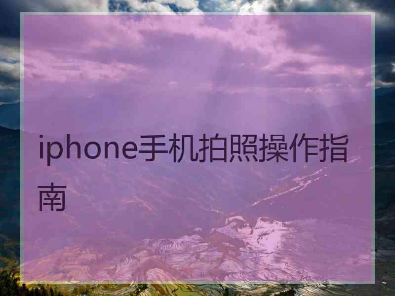 iphone手机拍照操作指南