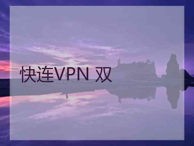 快连VPN 双