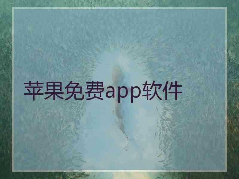 苹果免费app软件