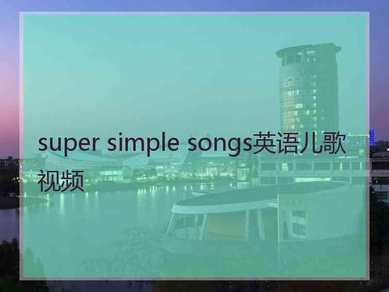 super simple songs英语儿歌视频