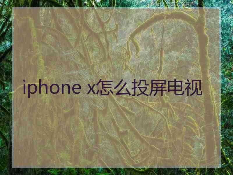 iphone x怎么投屏电视