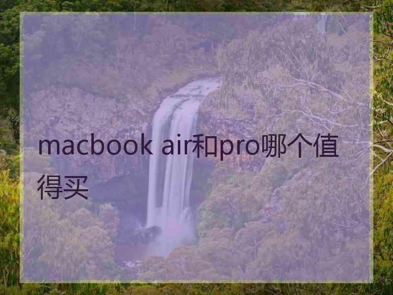 macbook air和pro哪个值得买