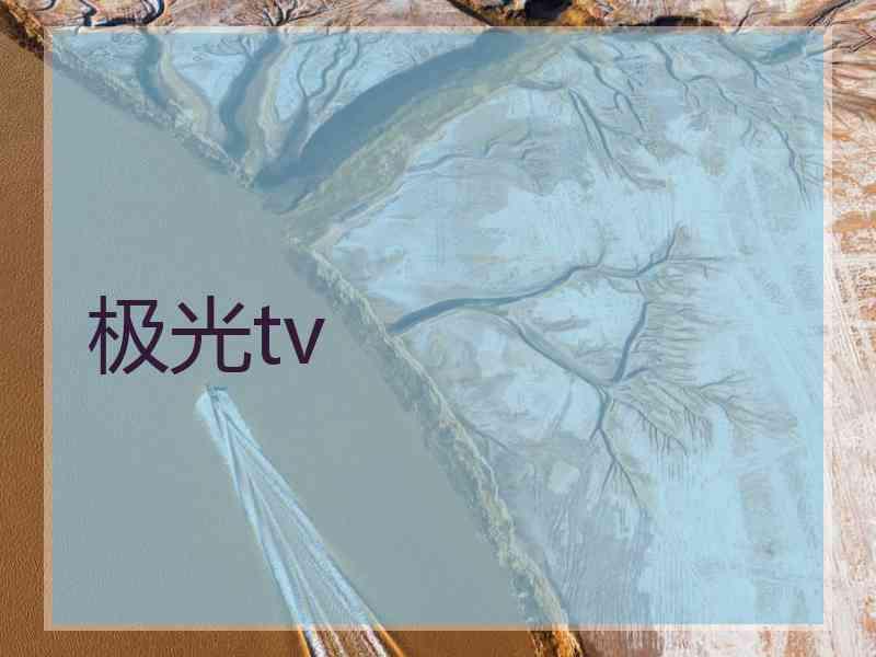 极光tv