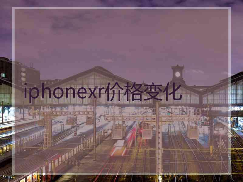 iphonexr价格变化