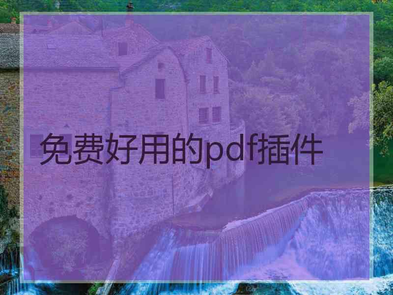 免费好用的pdf插件