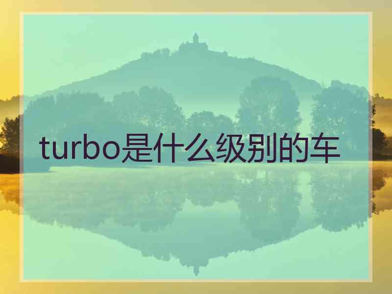 turbo是什么级别的车