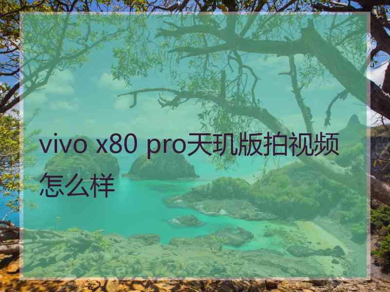 vivo x80 pro天玑版拍视频怎么样