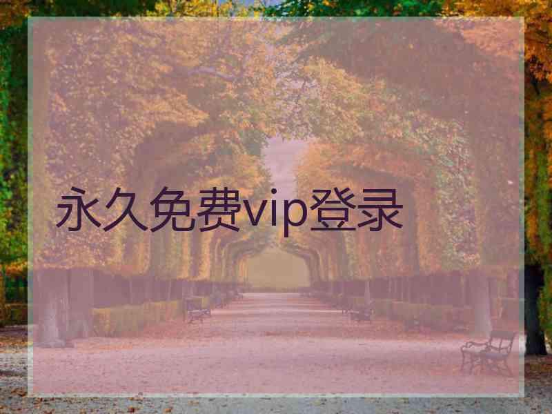 永久免费vip登录