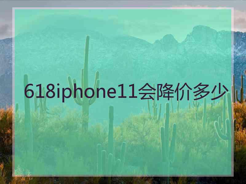 618iphone11会降价多少