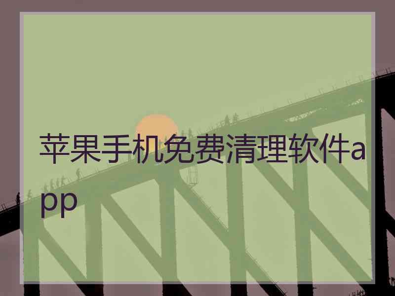 苹果手机免费清理软件app