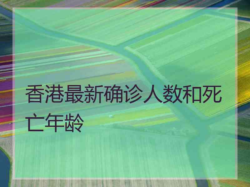 香港最新确诊人数和死亡年龄