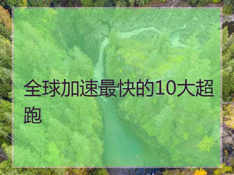 全球加速最快的10大超跑