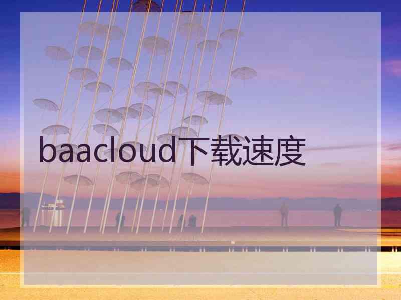 baacloud下载速度