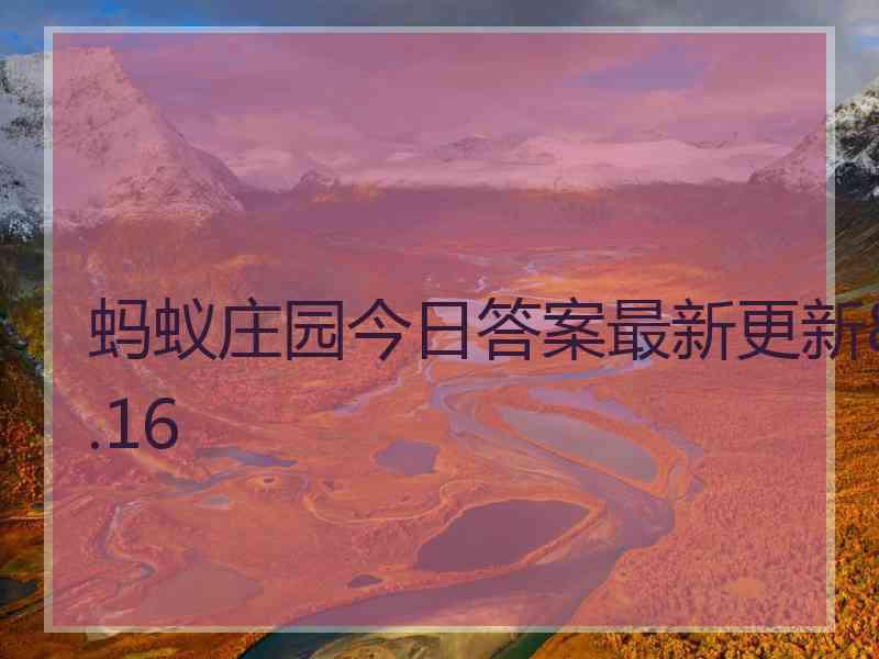 蚂蚁庄园今日答案最新更新8.16